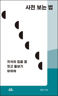 사전 보는 법
