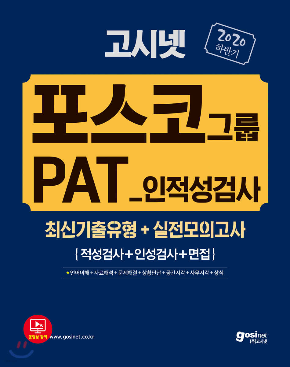 2020 하반기 고시넷 포스코그룹 인적성검사 PAT