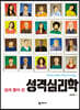 쉽게 풀어 쓴 성격심리학