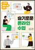 슬기로운 온라인 수업