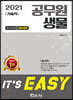 2021 It's easy 기술직 공무원 생물