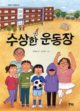 수상한 운동장