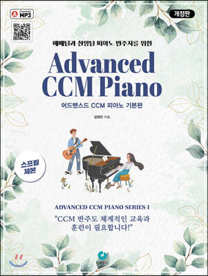 어드밴스드 CCM 피아노 기본편