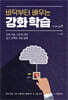 바닥부터 배우는 강화 학습