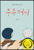 우두커니