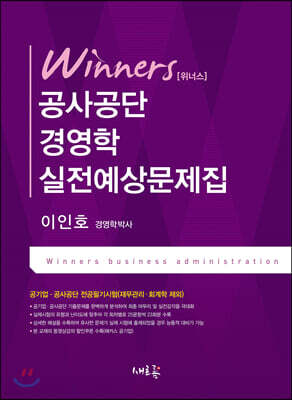 위너스 공사공단 경영학 실전예상문제집