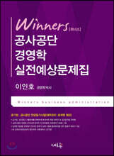 위너스 공사공단 경영학 실전예상문제집