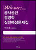 위너스 공사공단 경영학 실전예상문제집