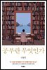 공부란 무엇인가