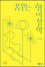 꿈꾸는 형이상학