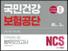 2020 하반기 NCS 국민건강보험공단 직무능력시험 봉투모의고사(3회분)