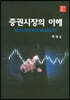 증권시장의 이해