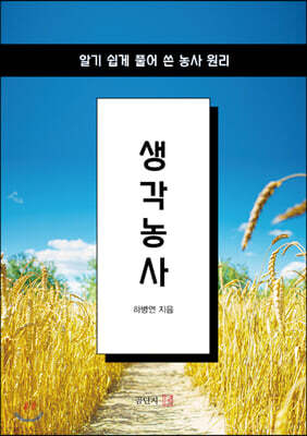 생각농사