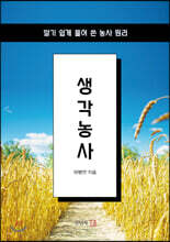 생각농사