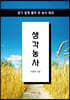 생각농사
