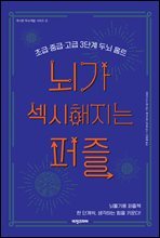 뇌가 섹시해지는 퍼즐
