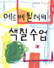 에르베 튈레의 색칠수업