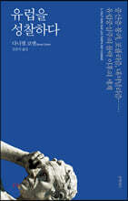 유럽을 성찰하다