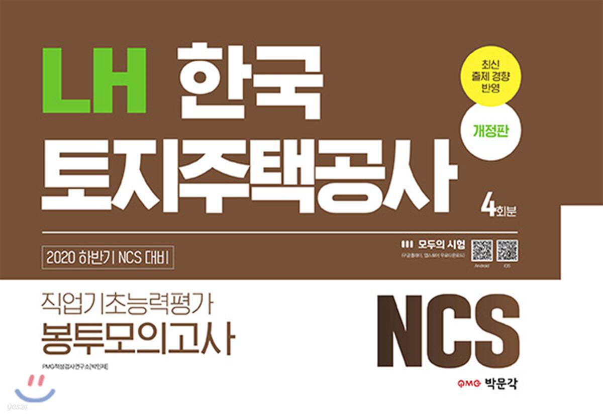 2020 하반기 NCS LH한국토지주택공사 직업기초능력평가 봉투모의고사 4회분 