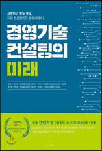 경영기술컨설팅의 미래
