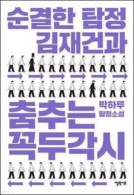 순결한 탐정 김재건과 춤추는 꼭두각시 (개정판)