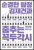 순결한 탐정 김재건과 춤추는 꼭두각시 (개정판)