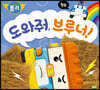 도와줘, 브루너!