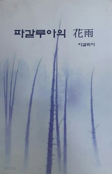 파갈루아의 花雨(동인지)이갈리아