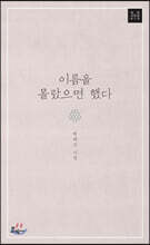 이름을 몰랐으면 했다