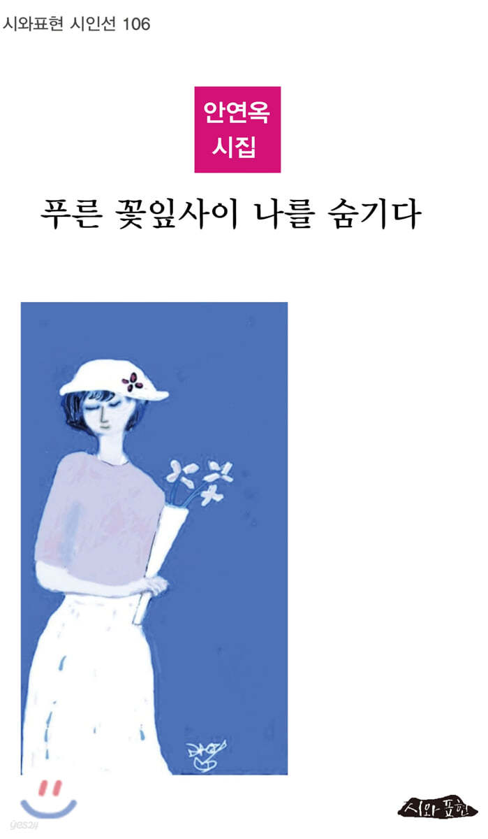 푸른 꽃잎사이 나를 숨기다