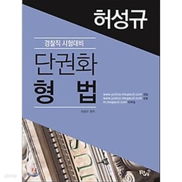 허성규 단권화 형법 /(경찰직 시험대비/2017년/상세설명참조바람