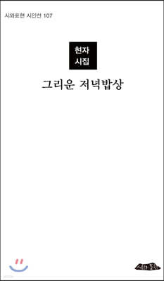 그리운 저녁밥상