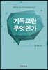 기독교란 무엇인가
