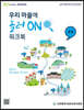 우리 마을에 놀러 ON 워크북 중등