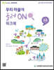 우리 마을에 놀러 ON 워크북 초등