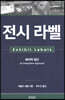 전시 라벨
