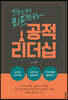 공적리더십
