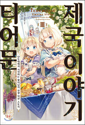 티어문 제국 이야기 3