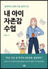 내 아이 자존감 수업