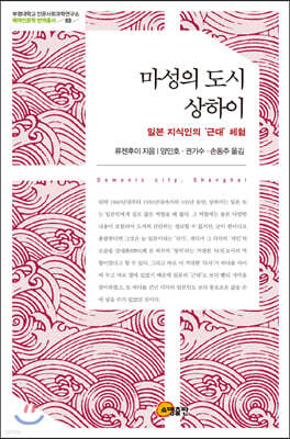 마성의 도시 상하이