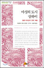 마성의 도시 상하이