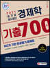 2021 공기업 공사공단 경제학 기출 700제