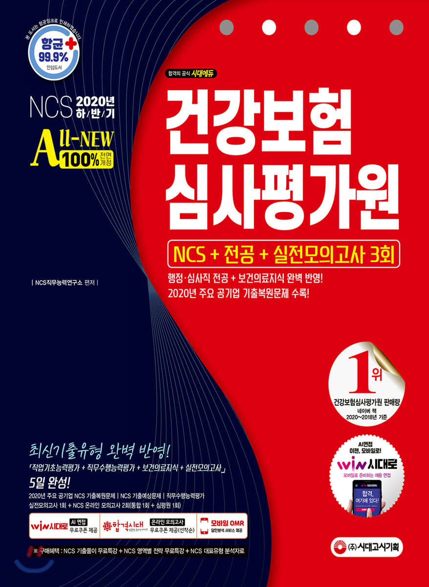 2020 하반기 All-New 건강보험심사평가원(심평원) NCS+전공+실전모의고사 3회