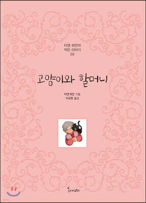 고양이와 할머니