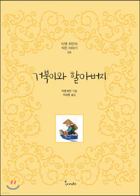 거북이와 할아버지