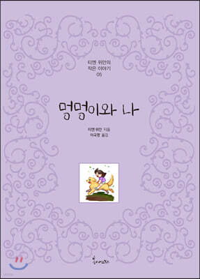 멍멍이와 나
