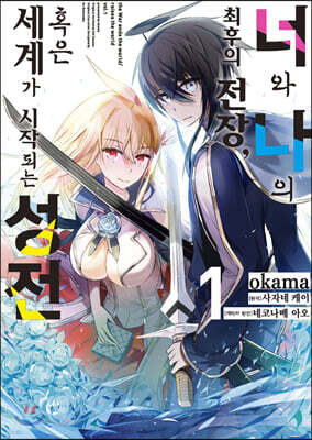 코믹 너와 나의 최후의 전장, 혹은 세계가 시작되는 성전 1