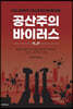 공산주의 바이러스
