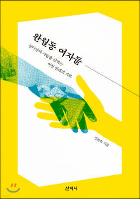 완월동 여자들