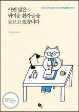 사연 많은 귀여운 환자들을 돌보고 있습니다